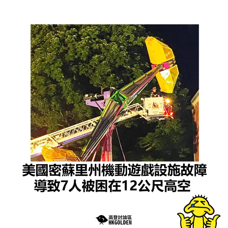 【美國密蘇里州機動遊戲設施故障 導致7人被困在12公尺高空】
