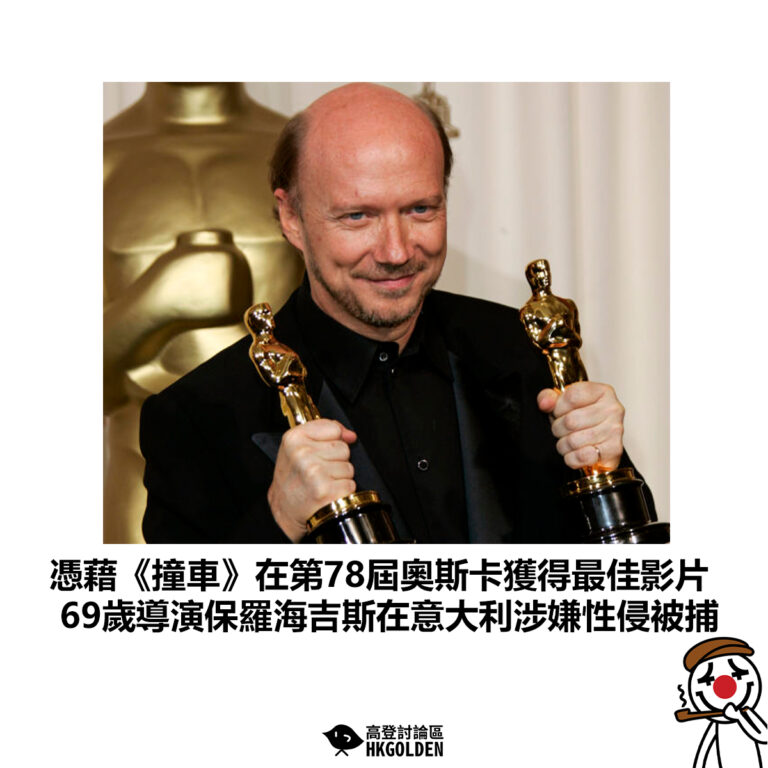 【憑藉《撞車》在第78屆奧斯卡獲得最佳影片 69歲導演保羅海吉斯在意大利涉嫌性侵被捕】