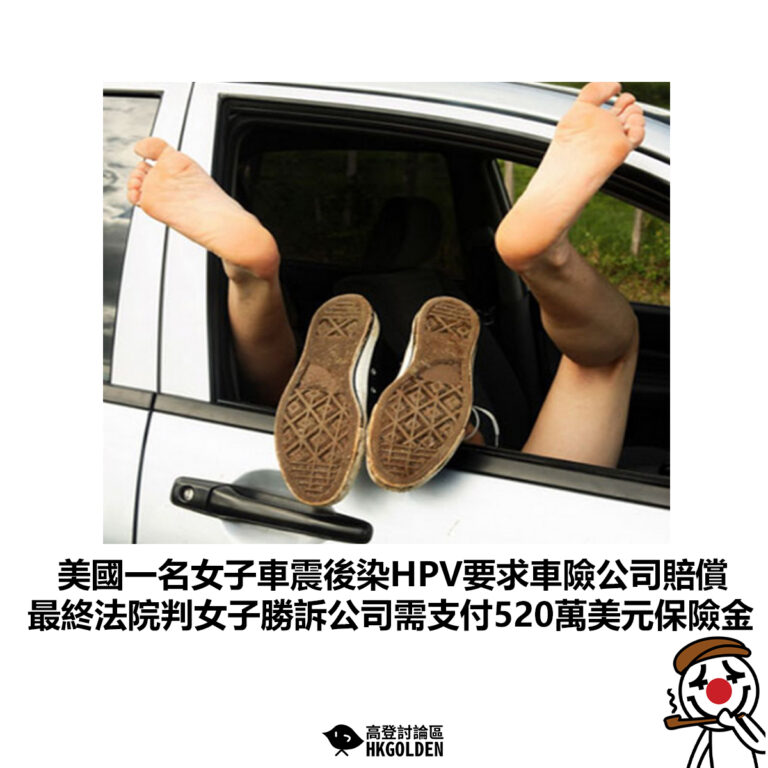 【美國一名女子車震後染HPV要求車險公司賠償 最終法院判女子勝訴公司需支付520萬美元保險金】