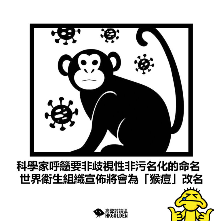 【科學家呼籲要非歧視性非污名化的命名 世界衛生組織宣佈將會為「猴痘」改名】
