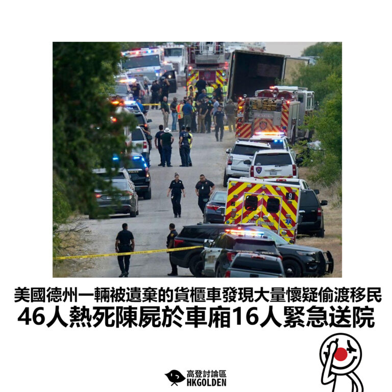 【美國德州一輛被遺棄的貨櫃車發現大量懷疑偷渡移民 46人熱死陳屍於車廂16人緊急送院】