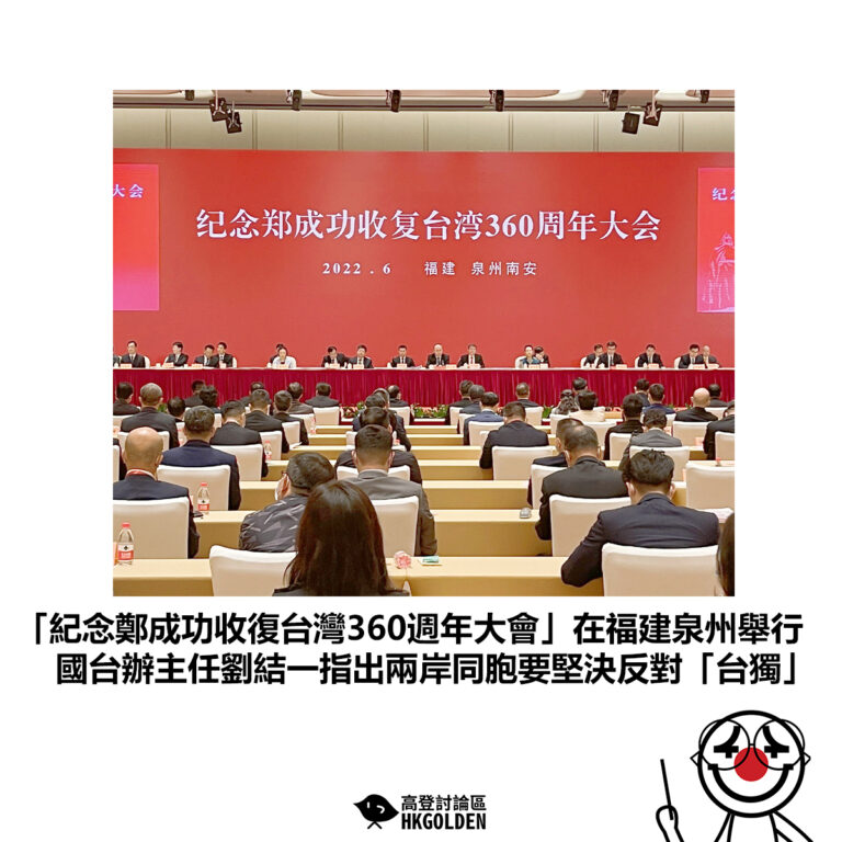 【「紀念鄭成功收復台灣360週年大會」在福建泉州舉行 國台辦主任劉結一指出兩岸同胞要堅決反對「台獨」】