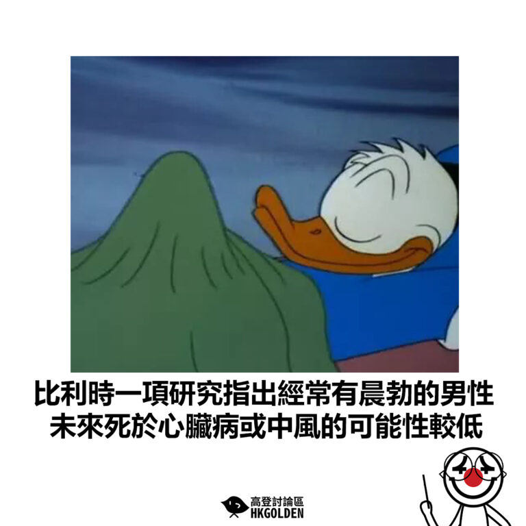 【比利時一項研究指出經常有晨勃的男性 未來死於心臟病或中風的可能性較低】
