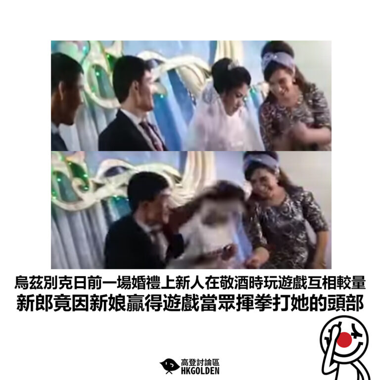 【烏茲別克日前一場婚禮上新人在敬酒時玩遊戲互相較量 新郎竟因新娘贏得遊戲當眾揮拳打她的頭部】