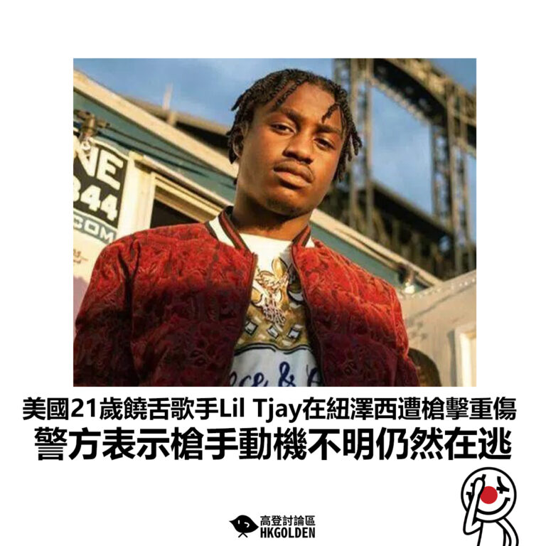 【美國21歲饒舌歌手Lil Tjay在紐澤西遭槍擊重傷 警方表示槍手動機不明仍然在逃】