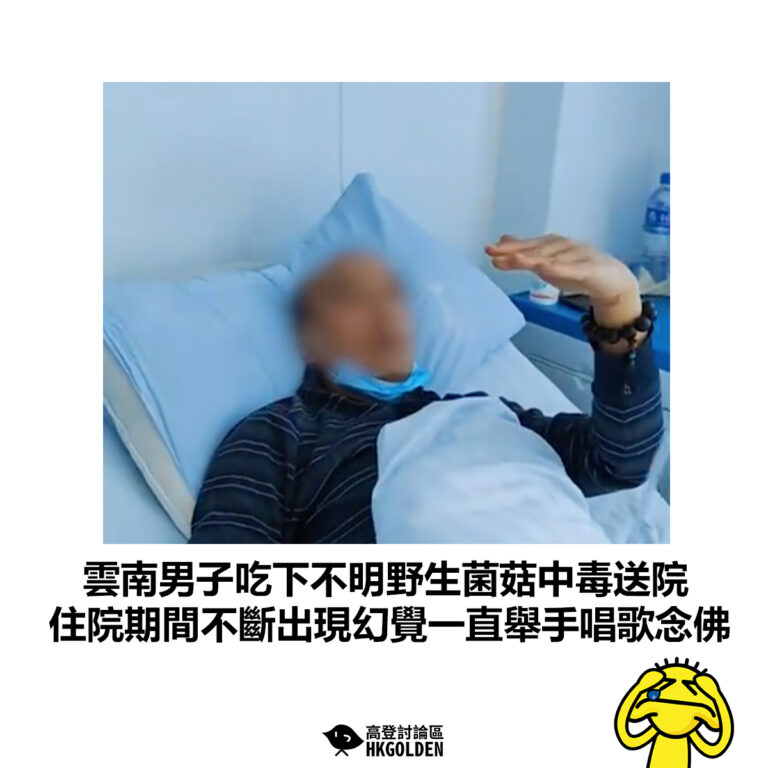 【雲南男子吃下不明野生菌菇中毒送院 住院期間不斷出現幻覺一直舉手唱歌念佛】