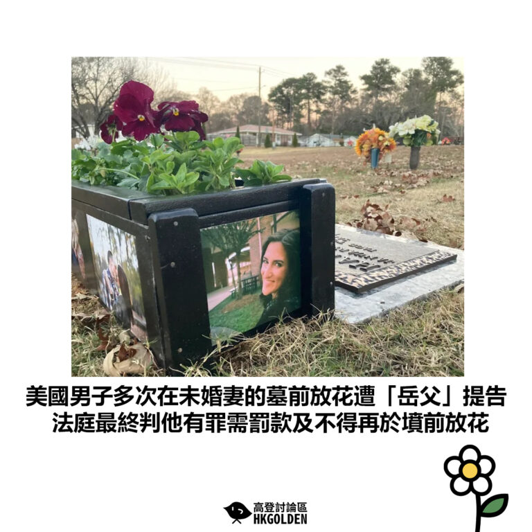 【美國男子多次在未婚妻的墓前放花遭「岳父」提告 法庭最終判他有罪需罰款及不得再於墳前放花】