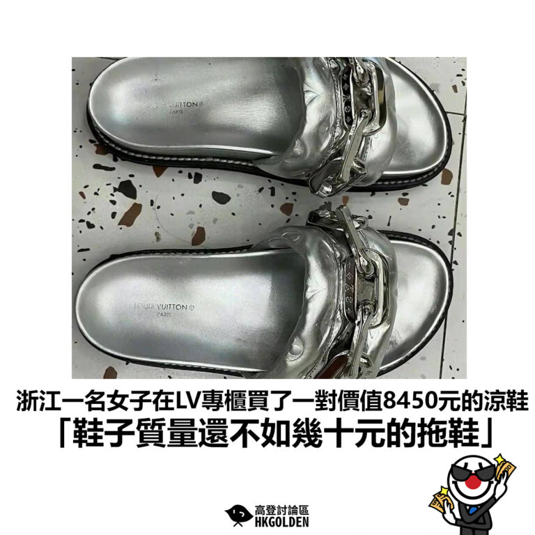【浙江一名女子在LV專櫃買了一對價值8450元的涼鞋 「鞋子質量還不如幾十元的拖鞋」 】