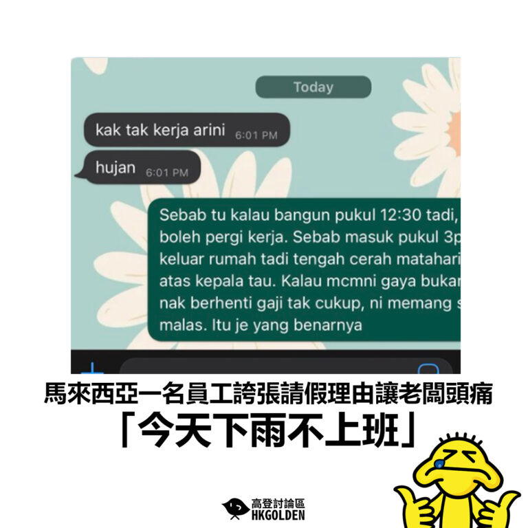 【馬來西亞一名員工誇張請假理由讓老闆頭痛 「今天下雨不上班」】