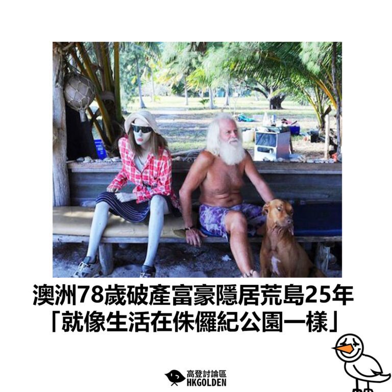 【澳洲78歲破產富豪隱居荒島25年 「就像生活在侏儸紀公園一樣」】