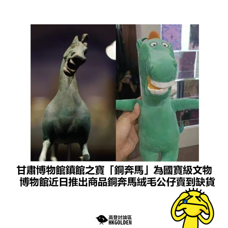 【甘肅博物館鎮館之寶「銅奔馬」為國寶級文物 博物館近日推出商品銅奔馬絨毛公仔賣到缺貨】