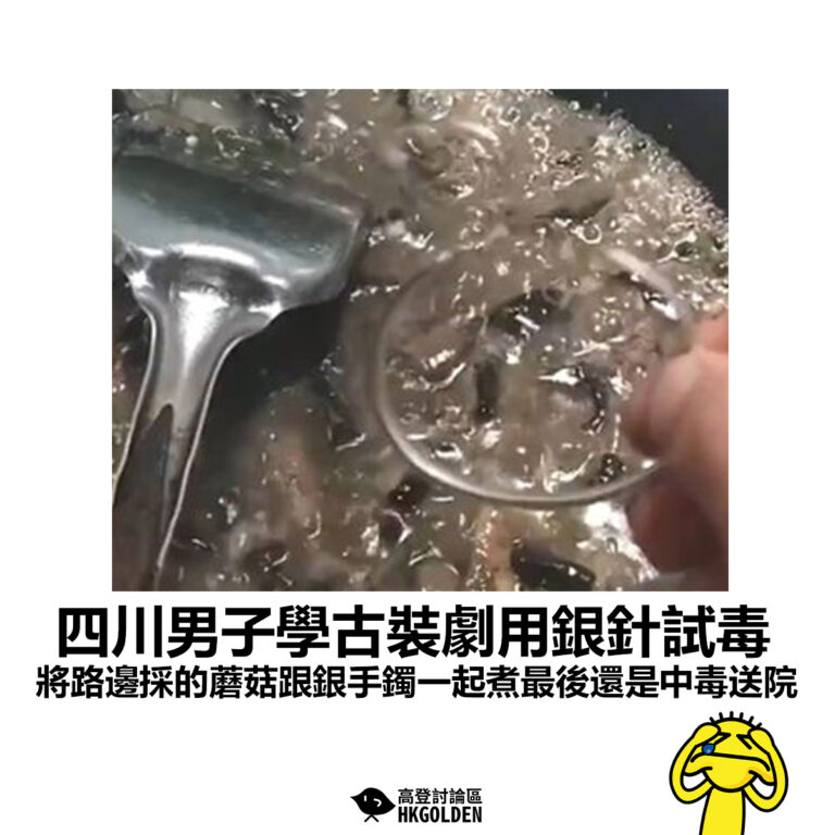 【四川男子學古裝劇用銀針試毒 將路邊採的蘑菇跟銀手鐲一起煮最後還是中毒送院】
