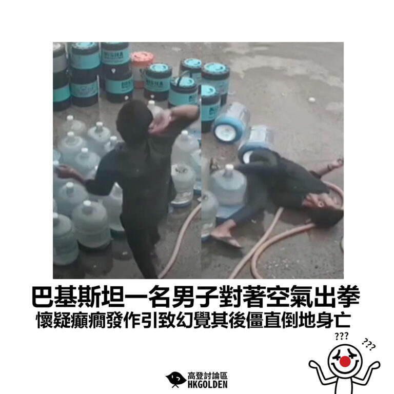 【巴基斯坦一名男子對著空氣出拳 懷疑癲癇發作引致幻覺其後僵直倒地身亡】