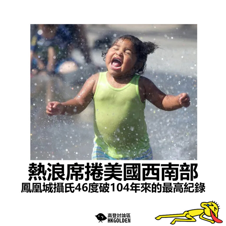 【熱浪席捲美國西南部 鳳凰城攝氏46度破104年來的最高紀錄】