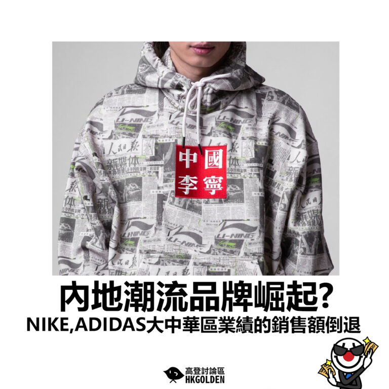 【內地潮流品牌崛起? NIKE，ADIDAS大中華區業績的銷售額倒退】