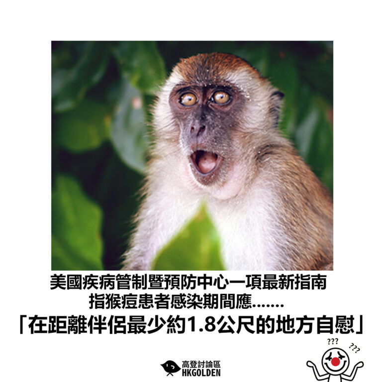 【美國疾病管制暨預防中心一項最新指南 指猴痘患者感染期間應  「在距離伴侶最少約1.8公尺的地方自慰」】