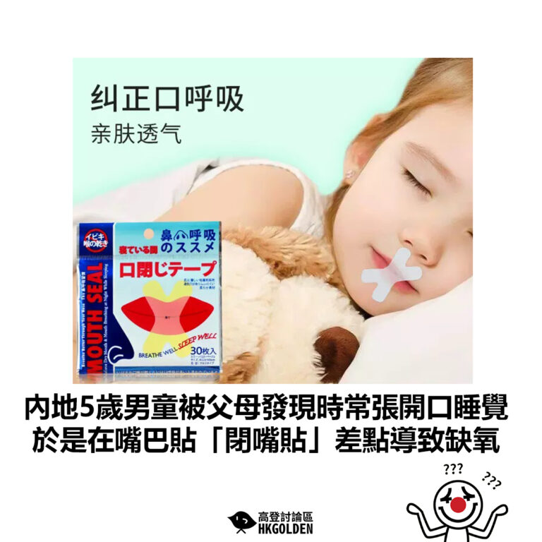 【內地5歲男童被父母發現時常張開口睡覺 於是在嘴巴貼「閉嘴貼」差點導致缺氧 】
