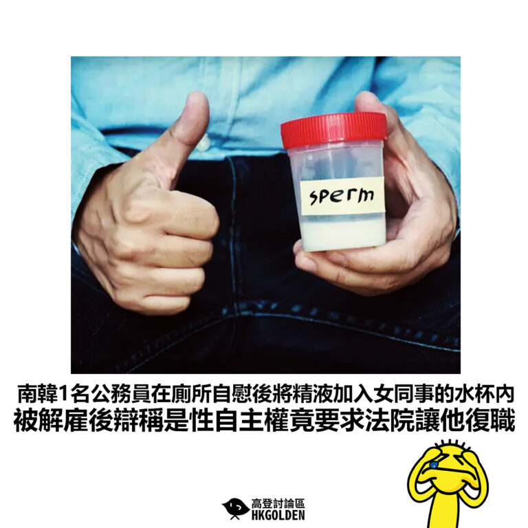 【南韓1名公務員在廁所自慰後將精液加入女同事的水杯內 被解雇後辯稱是性自主權竟要求法院讓他復職】