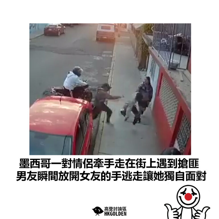 【墨西哥一對情侶牽手走在街上遇到搶匪 男友瞬間放開女友的手逃走讓她獨自面對】