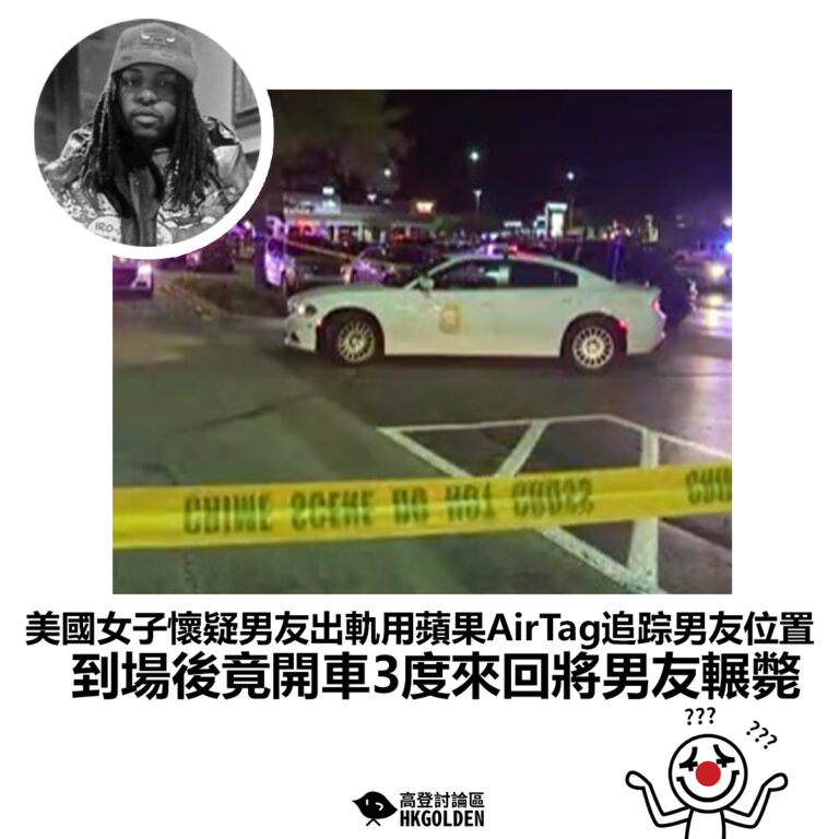 【美國女子懷疑男友出軌用蘋果AirTag追踪男友位置 到場後竟開車3度來回將男友輾斃】