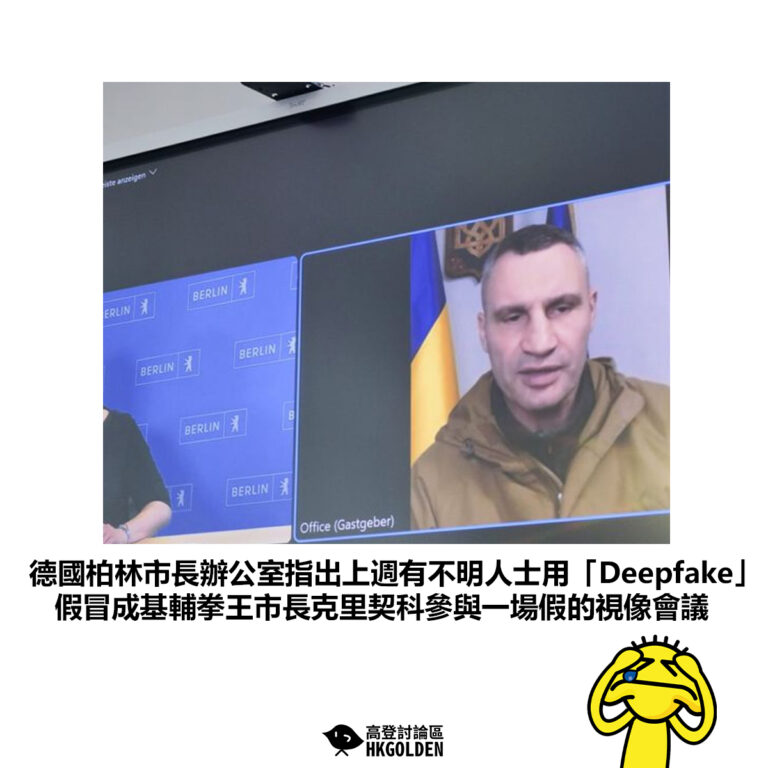 【德國柏林市長辦公室指出上週有不明人士用「Deepfake」 假冒成基輔拳王市長克里契科參與一場假的視像會議】