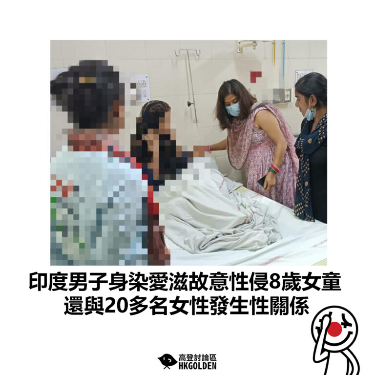 【印度男子身染愛滋故意性侵8歲女童 還與20多名女性發生性關係 】
