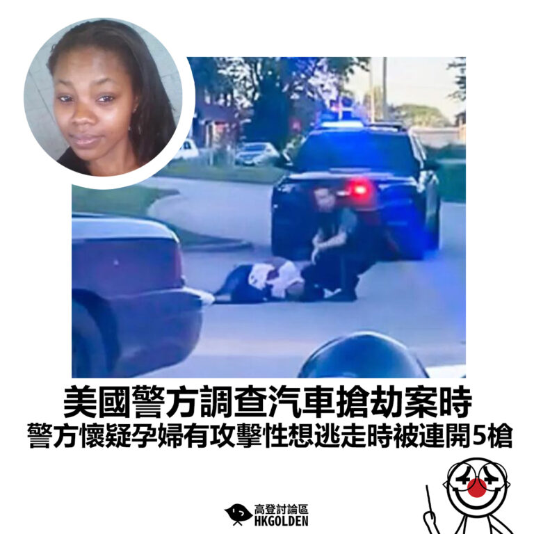 【美國警方調查汽車搶劫案時 警方懷疑孕婦有攻擊性想逃走時被連開5槍 】