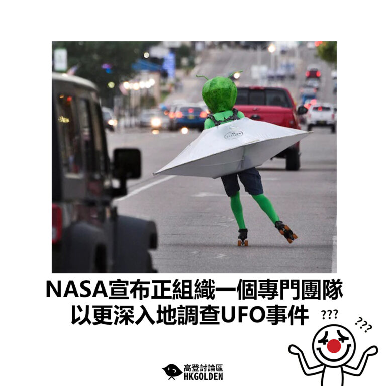 【NASA宣布正組織一個專門團隊 以更深入地調查UFO事件】
