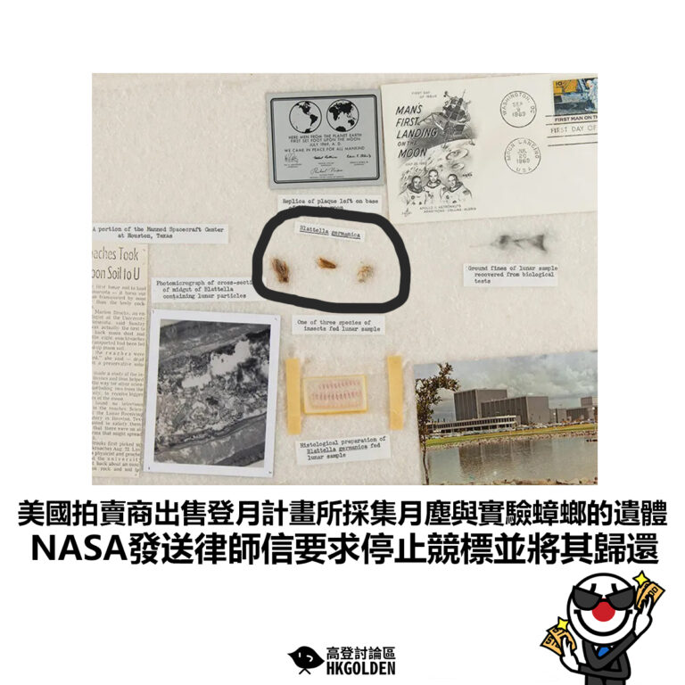【美國拍賣商出售登月計畫所採集月塵與實驗蟑螂的遺體 NASA發送律師信要求停止競標並將其歸還】