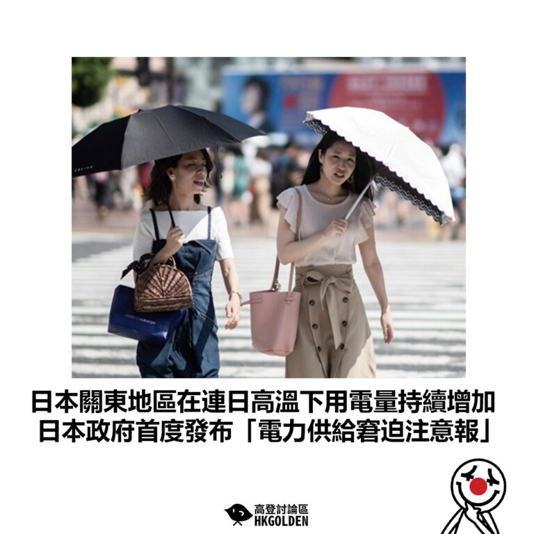 【日本關東地區在連日高溫下用電量持續增加 日本政府首度發布「電力供給窘迫注意報」】