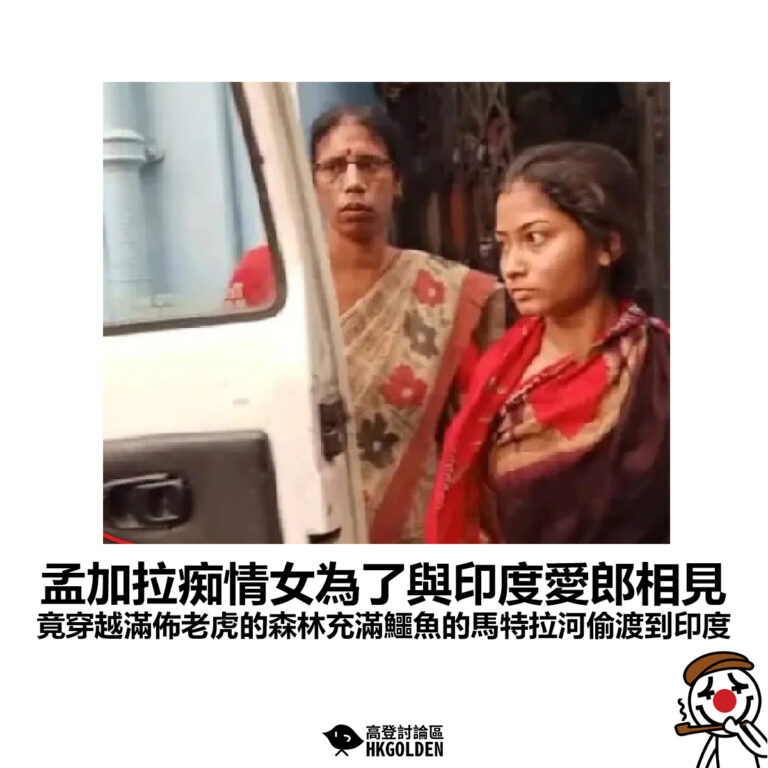 【孟加拉痴情女為了與印度愛郎相見 竟穿越滿佈老虎的森林充滿鱷魚的馬特拉河偷渡到印度】