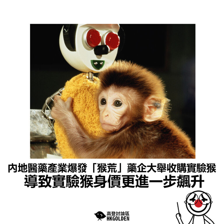 【內地醫藥產業爆發「猴荒」藥企大舉收購實驗猴 導致實驗猴身價更進一步飆升】