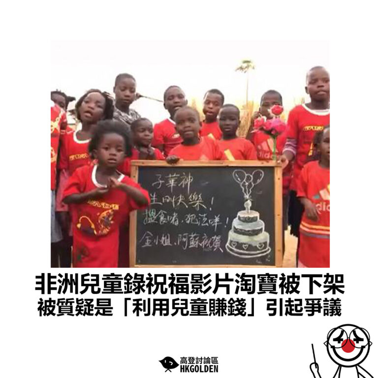 【非洲兒童錄祝福影片淘寶被下架 被質疑是「利用兒童賺錢」引起爭議】