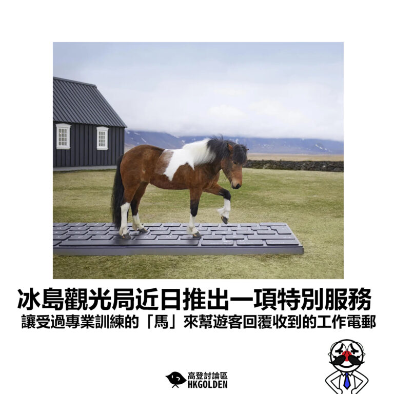 【冰島觀光局近日推出一項特別服務 讓受過專業訓練的「馬」來幫遊客回覆收到的工作電郵】