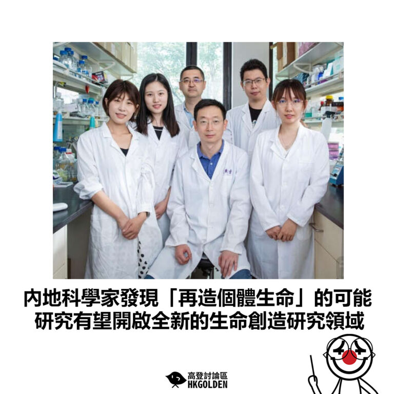【內地科學家發現「再造個體生命」的可能 研究有望開啟全新的生命創造研究領域】