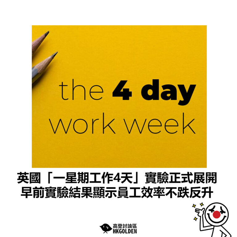 【英國「一星期工作4天」實驗正式展開 早前實驗結果顯示員工效率不跌反升】