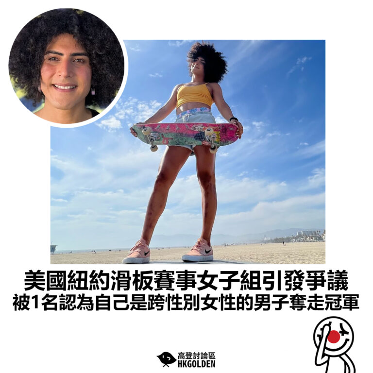 【美國紐約滑板賽事女子組引發爭議 被1名認為自己是跨性別女性的男子奪走冠軍】