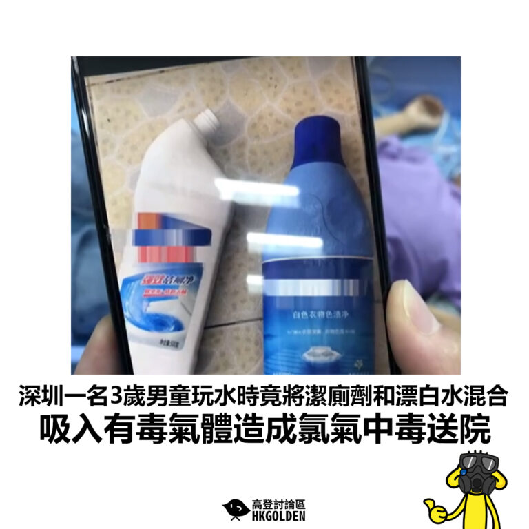 【深圳一名3歲男童玩水時竟將潔廁劑和漂白水混合 吸入有毒氣體造成氯氣中毒送院】