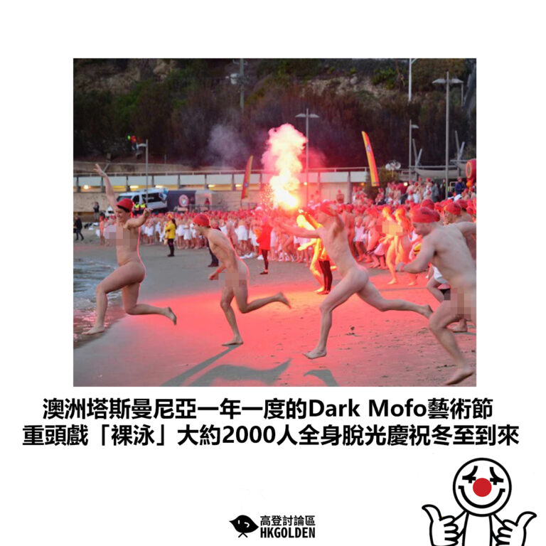 【澳洲塔斯曼尼亞一年一度的Dark Mofo藝術節 重頭戲「裸泳」大約2000人全身脫光慶祝冬至到來】