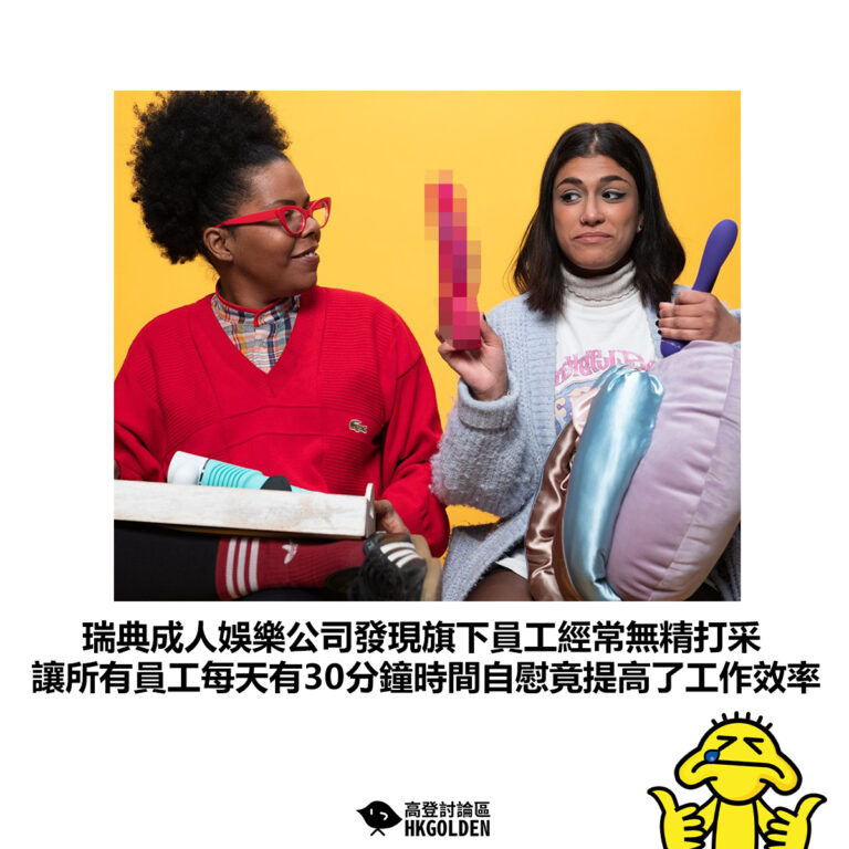 【瑞典成人娛樂公司發現旗下員工經常無精打采 讓所有員工每天有30分鐘時間自慰竟提高了工作效率】