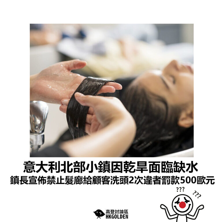 【意大利北部小鎮因乾旱面臨缺水 鎮長宣佈禁止髮廊給顧客洗頭2次違者罰款500歐元】
