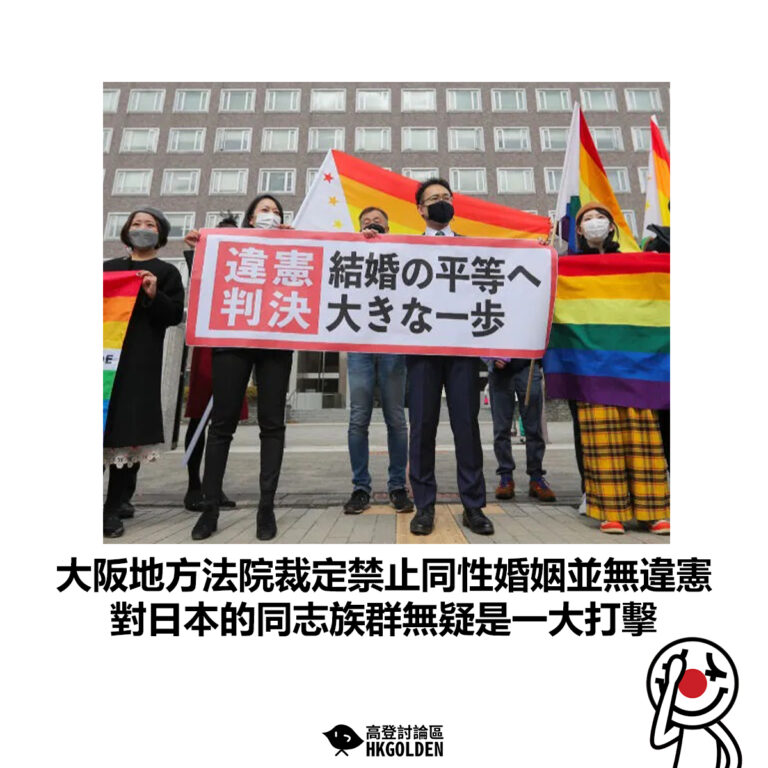 【大阪地方法院裁定禁止同性婚姻並無違憲 對日本的同志族群無疑是一大打擊 】