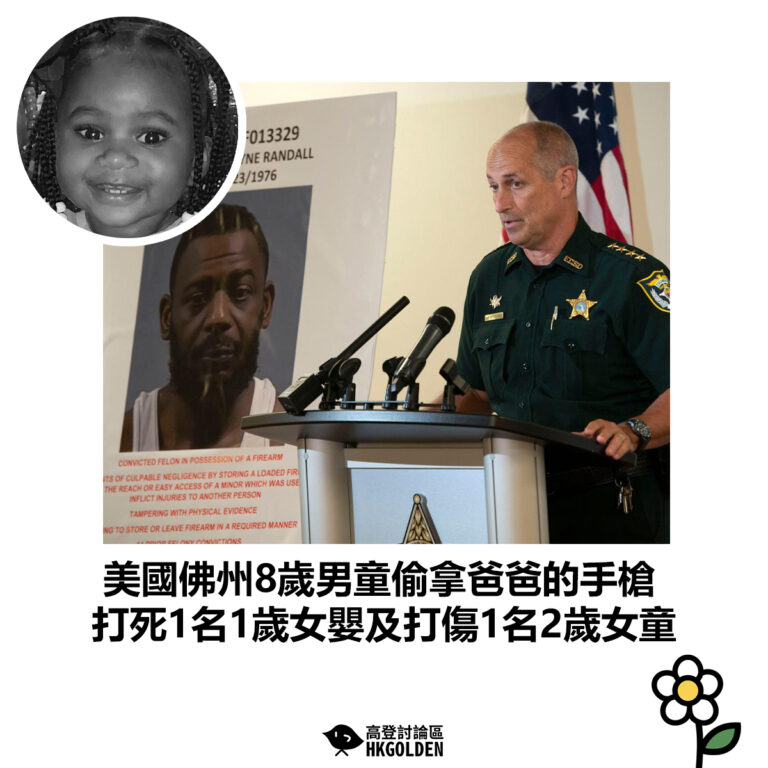 【美國佛州8歲男童偷拿爸爸的手槍 打死1名1歲女嬰及打傷1名2歲女童】