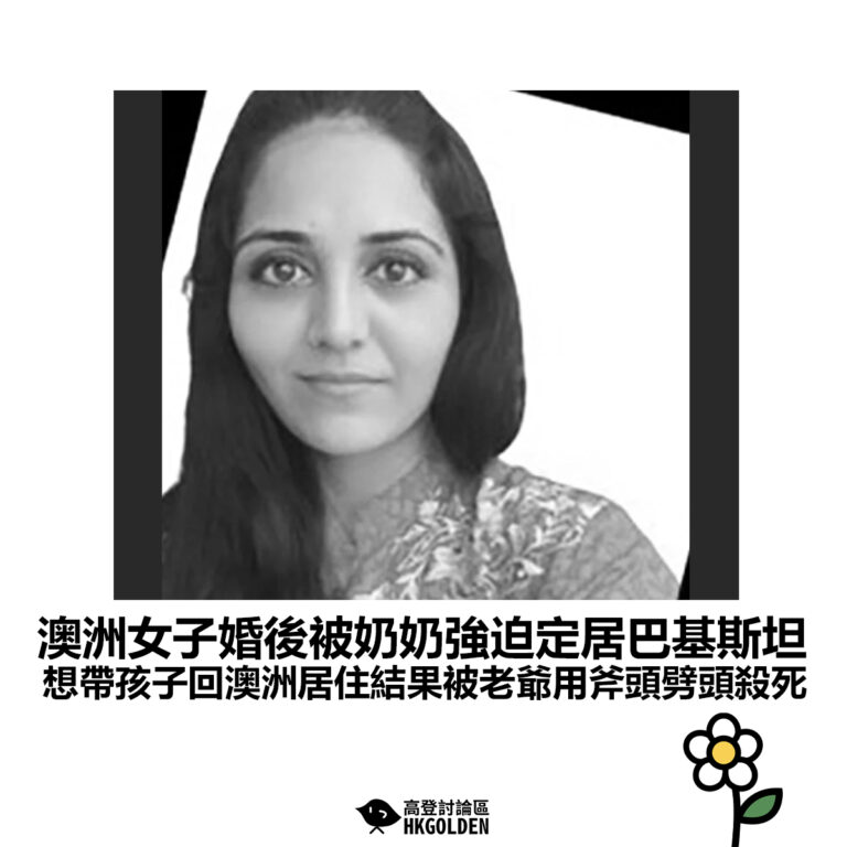 【澳洲女子婚後被奶奶強迫定居巴基斯坦 想帶孩子回澳洲居住結果被老爺用斧頭劈頭殺死】