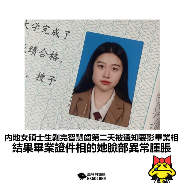 【內地女碩士生剝完智慧齒第二天被通知要影畢業相 結果畢業證件相的她臉部異常腫脹】