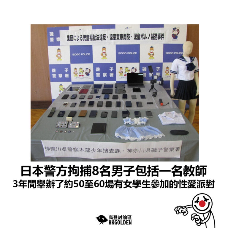 【日本警方拘捕8名男子包括一名教師 3年間舉辦了約50至60場有女學生參加的性愛派對】