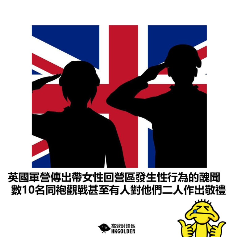 【英國軍營傳出帶女性回營區發生性行為的醜聞 數10名同袍觀戰甚至有人對他們二人作出敬禮】