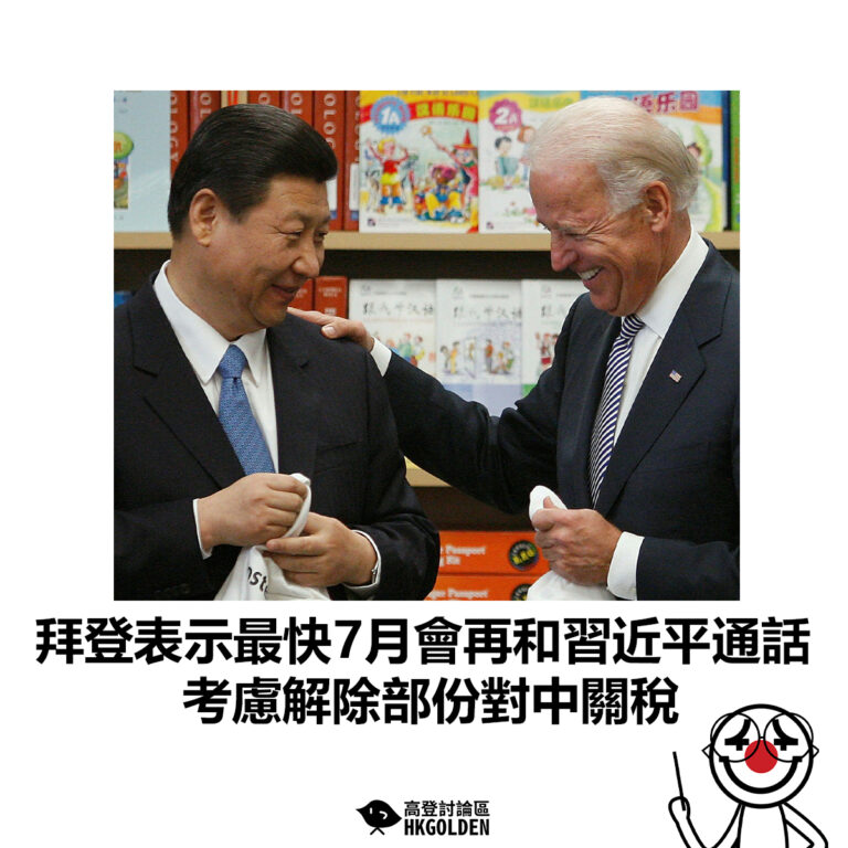 【拜登表示最快7月會再和習近平通話 考慮解除部份對中關稅】