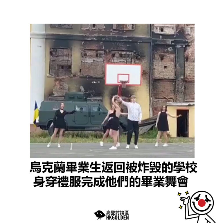【烏克蘭畢業生返回被炸毀的學校 身穿禮服完成他們的畢業舞會】