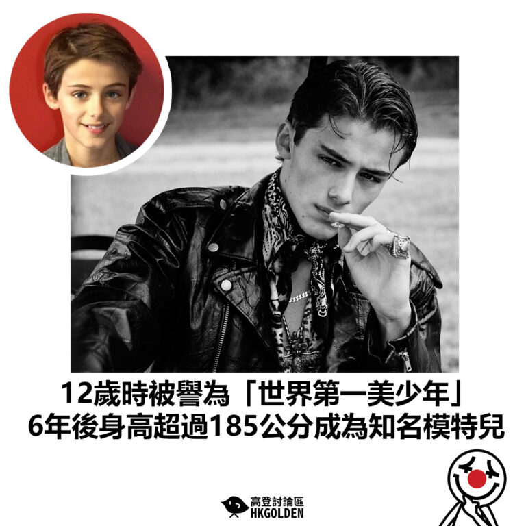 【12歲時被譽為「世界第一美少年」 6年後身高超過185公分成為知名模特兒】